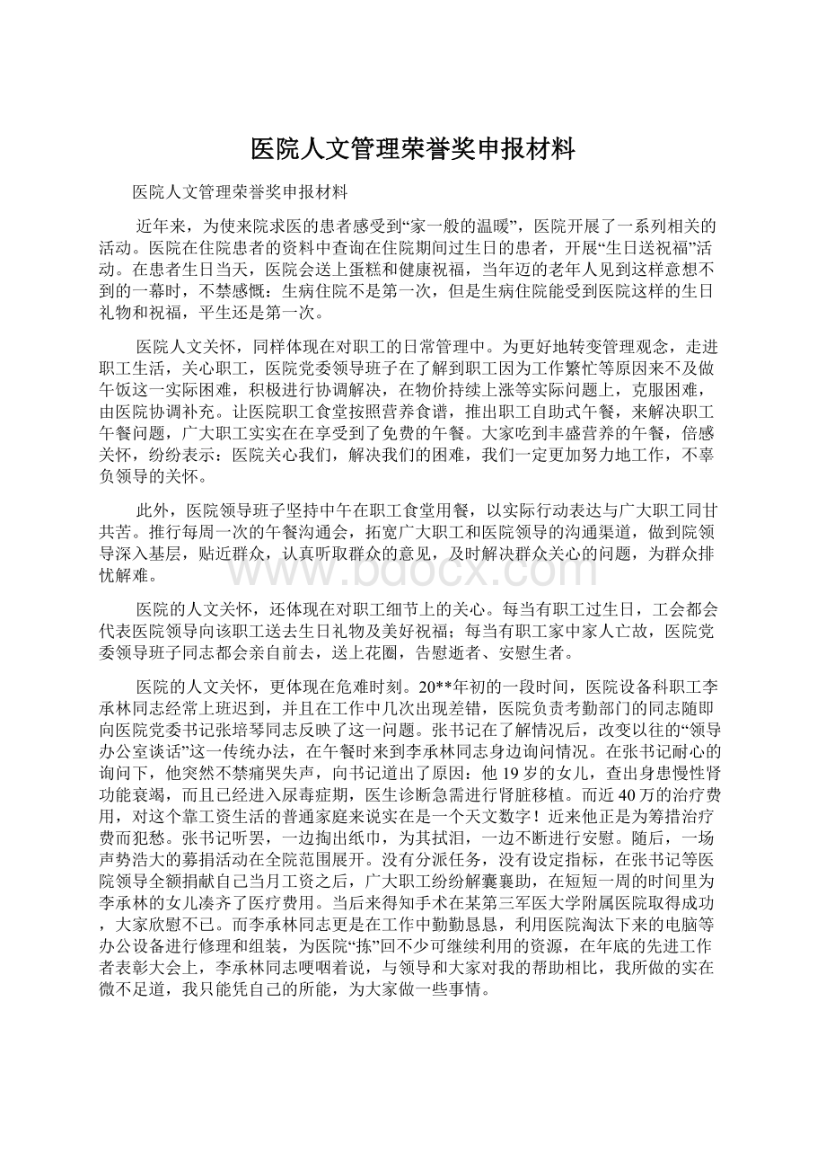 医院人文管理荣誉奖申报材料.docx