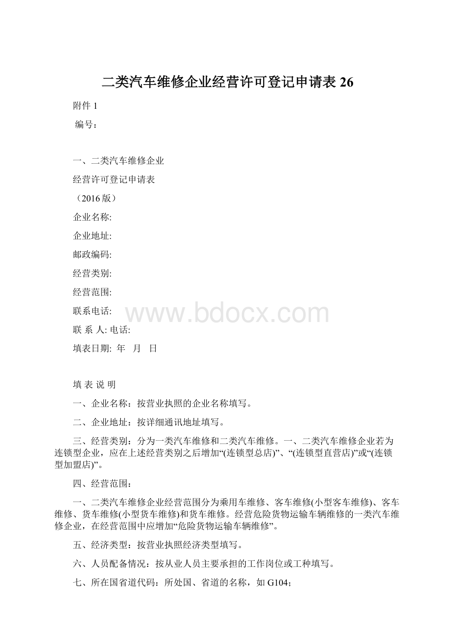 二类汽车维修企业经营许可登记申请表26.docx