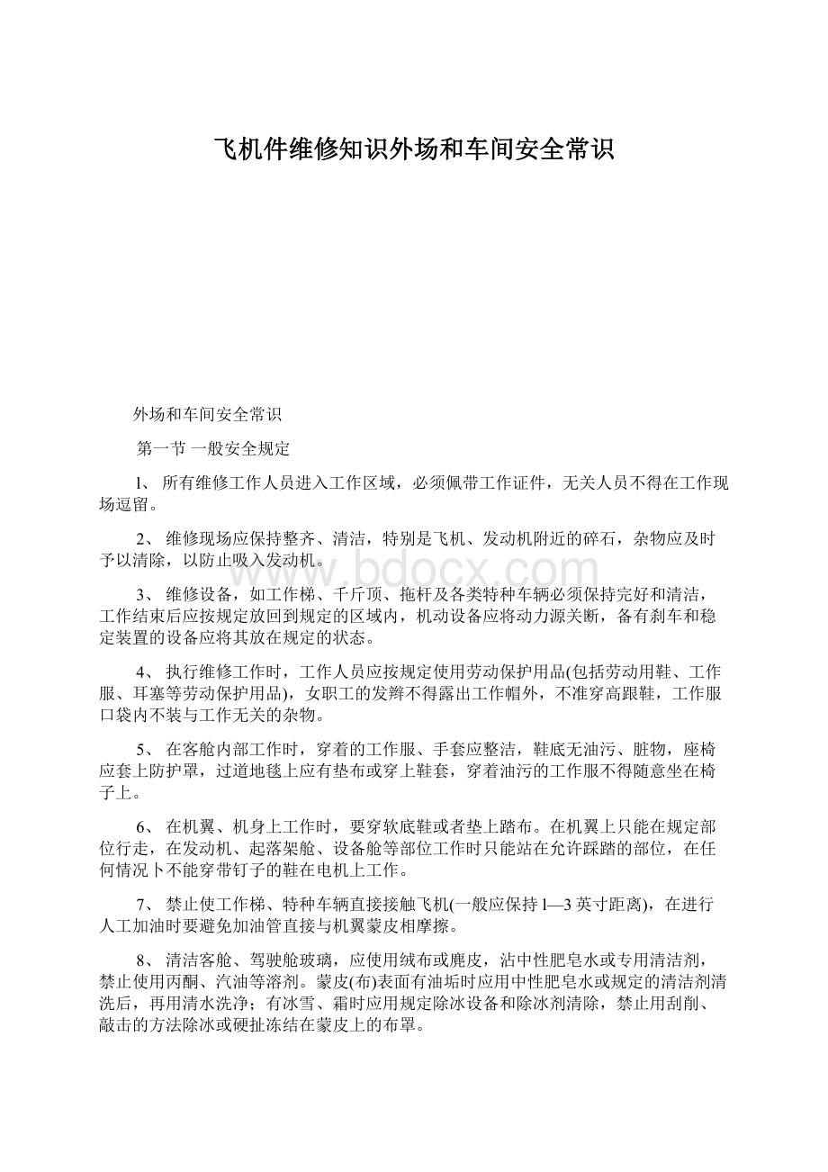 飞机件维修知识外场和车间安全常识Word文档格式.docx