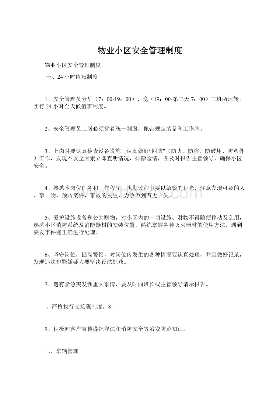 物业小区安全管理制度Word格式文档下载.docx