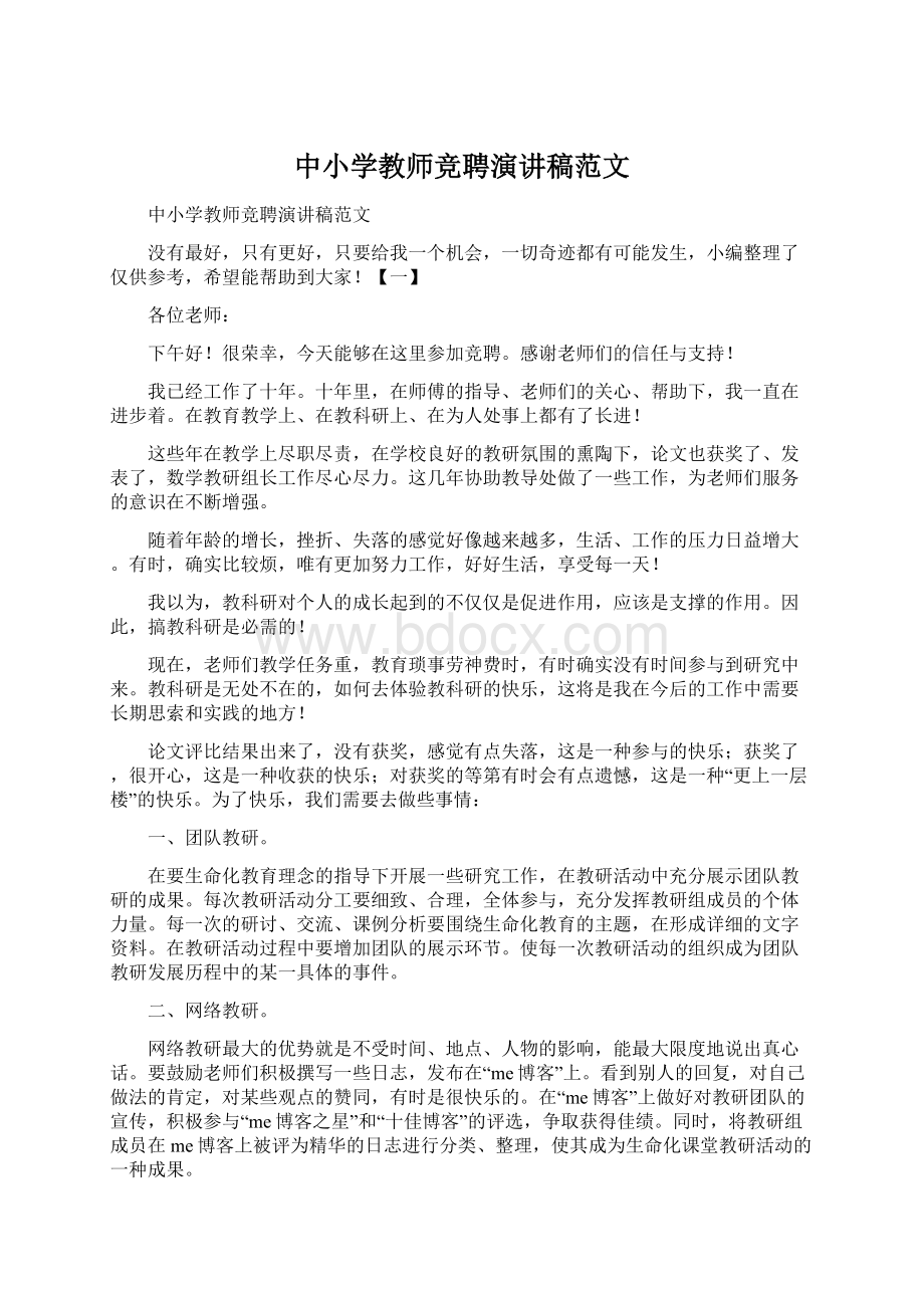 中小学教师竞聘演讲稿范文Word格式文档下载.docx