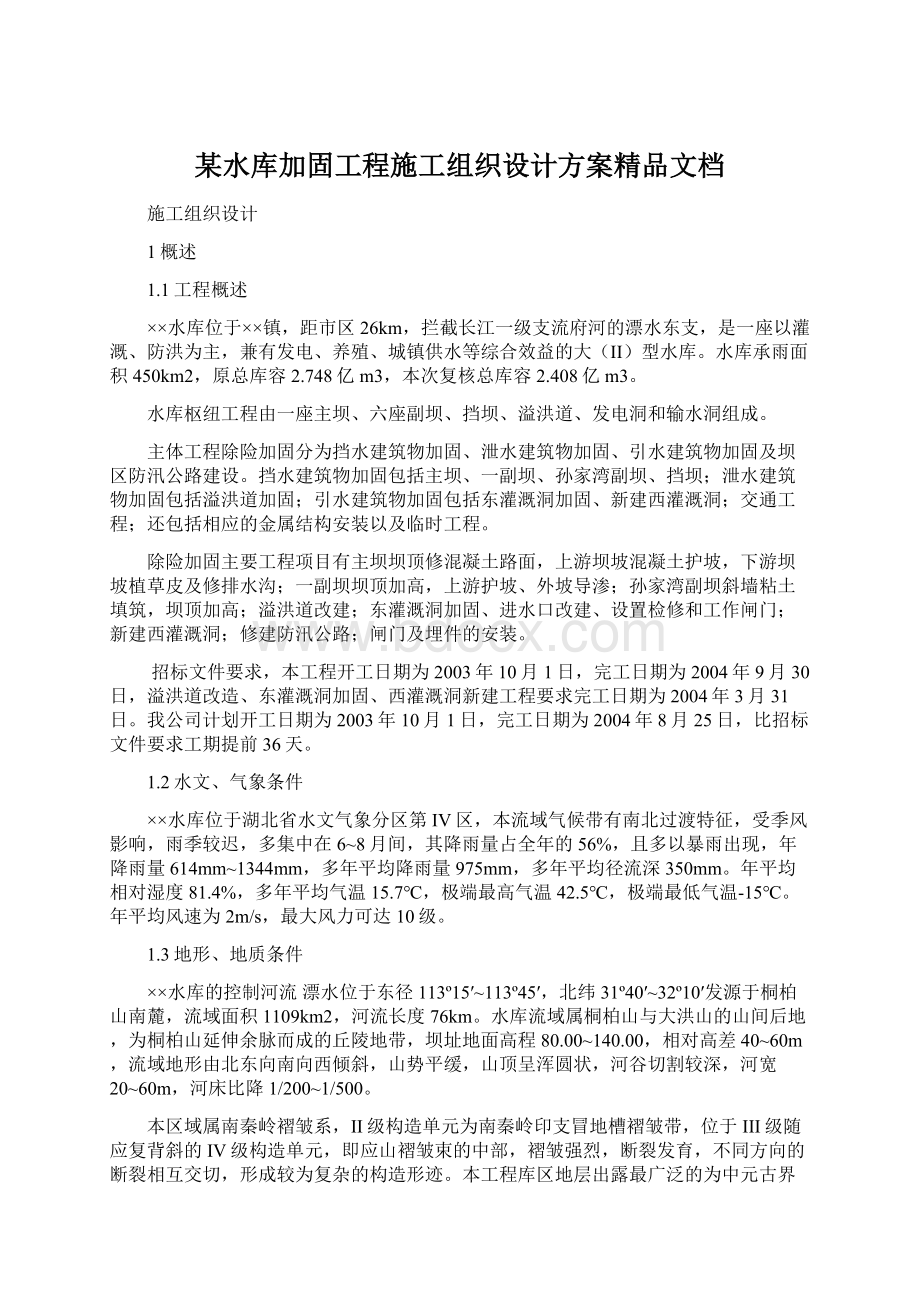 某水库加固工程施工组织设计方案精品文档文档格式.docx_第1页