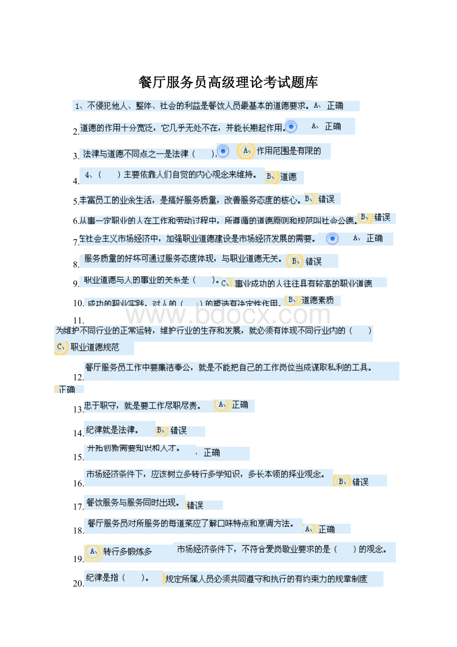 餐厅服务员高级理论考试题库文档格式.docx_第1页