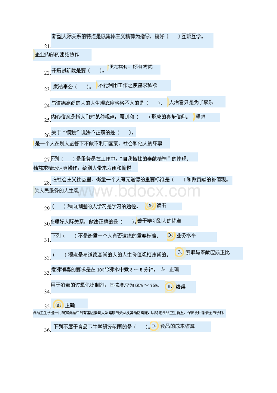 餐厅服务员高级理论考试题库文档格式.docx_第2页