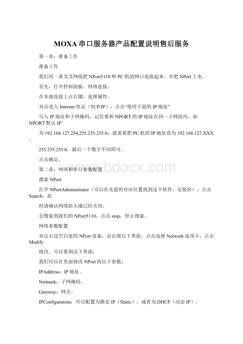 MOXA串口服务器产品配置说明售后服务.docx