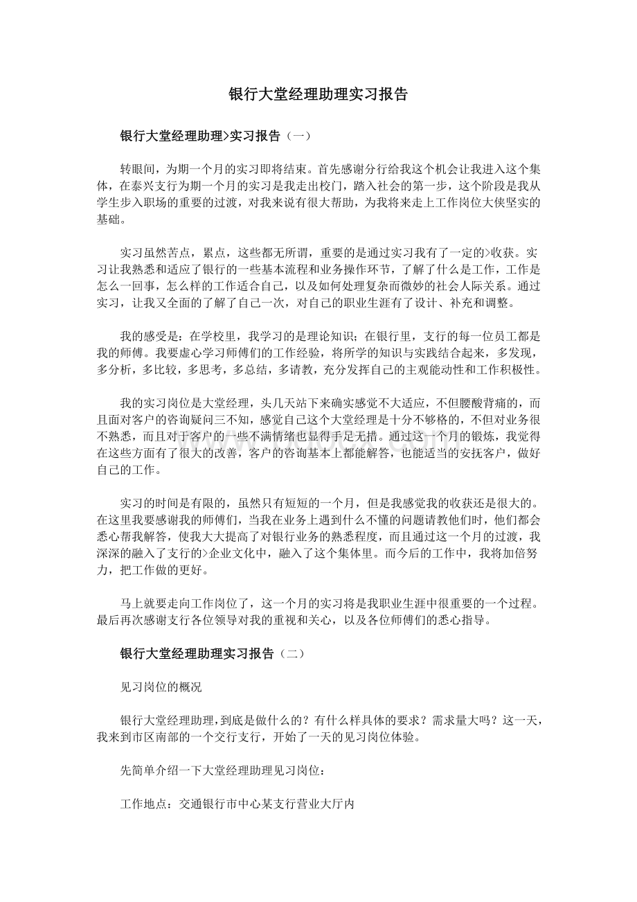 银行大堂经理助理实习报告Word下载.doc