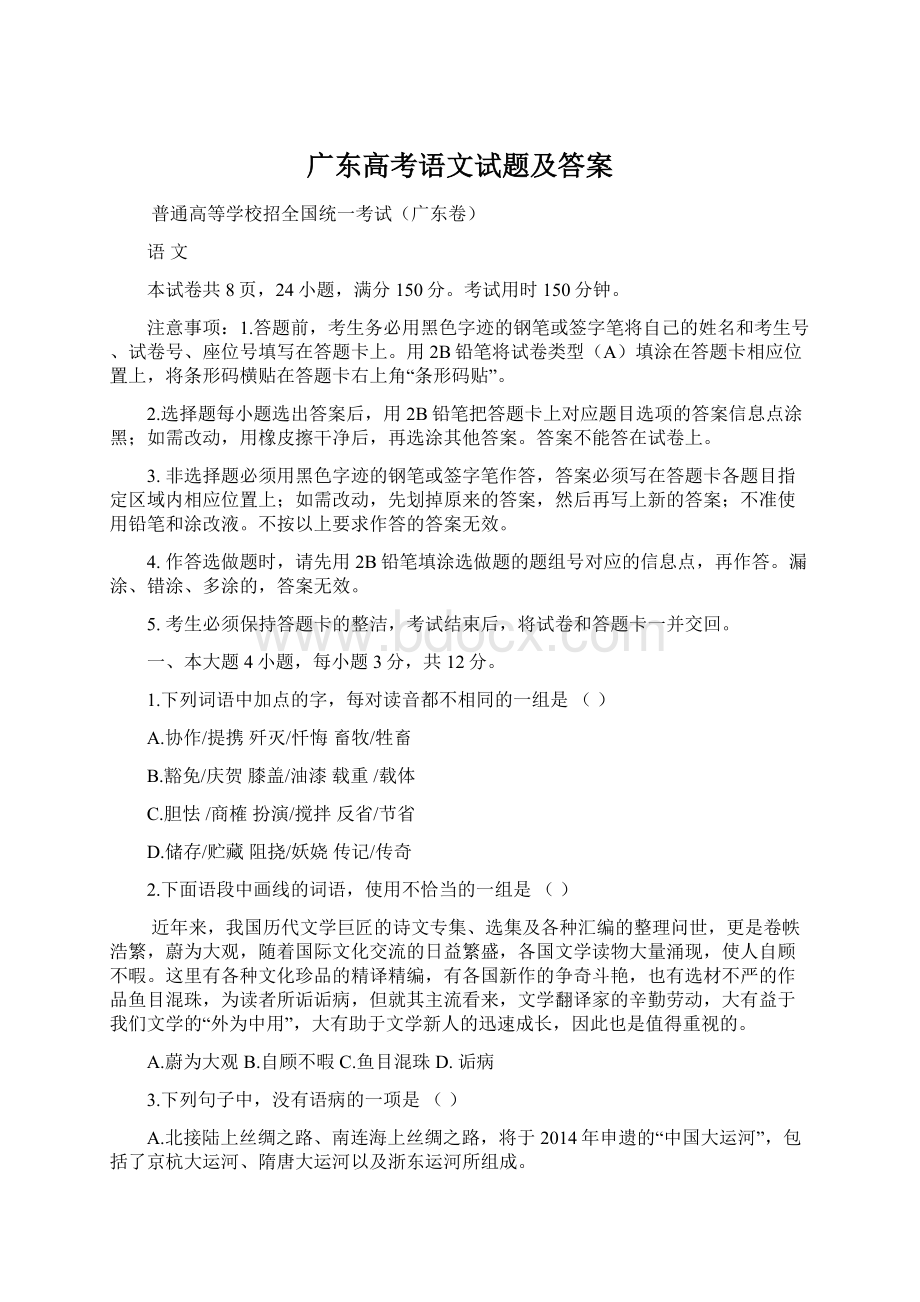 广东高考语文试题及答案Word文档格式.docx