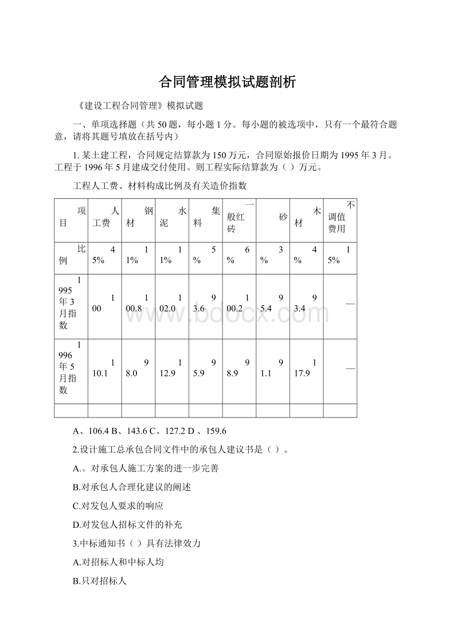 合同管理模拟试题剖析Word文档格式.docx