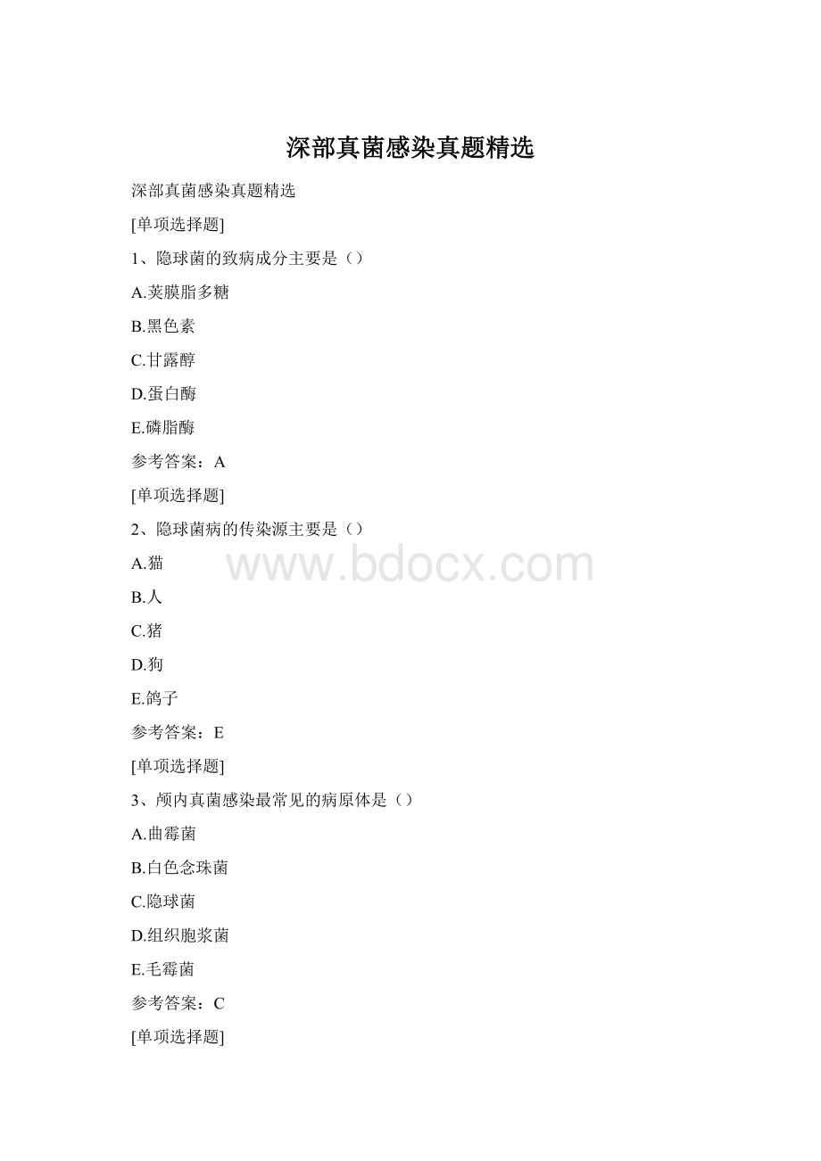 深部真菌感染真题精选Word文件下载.docx