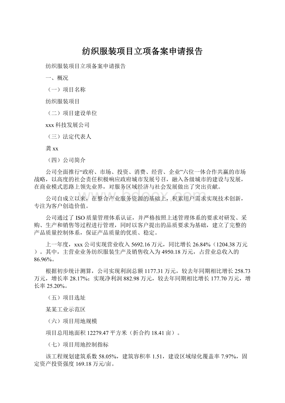 纺织服装项目立项备案申请报告.docx_第1页