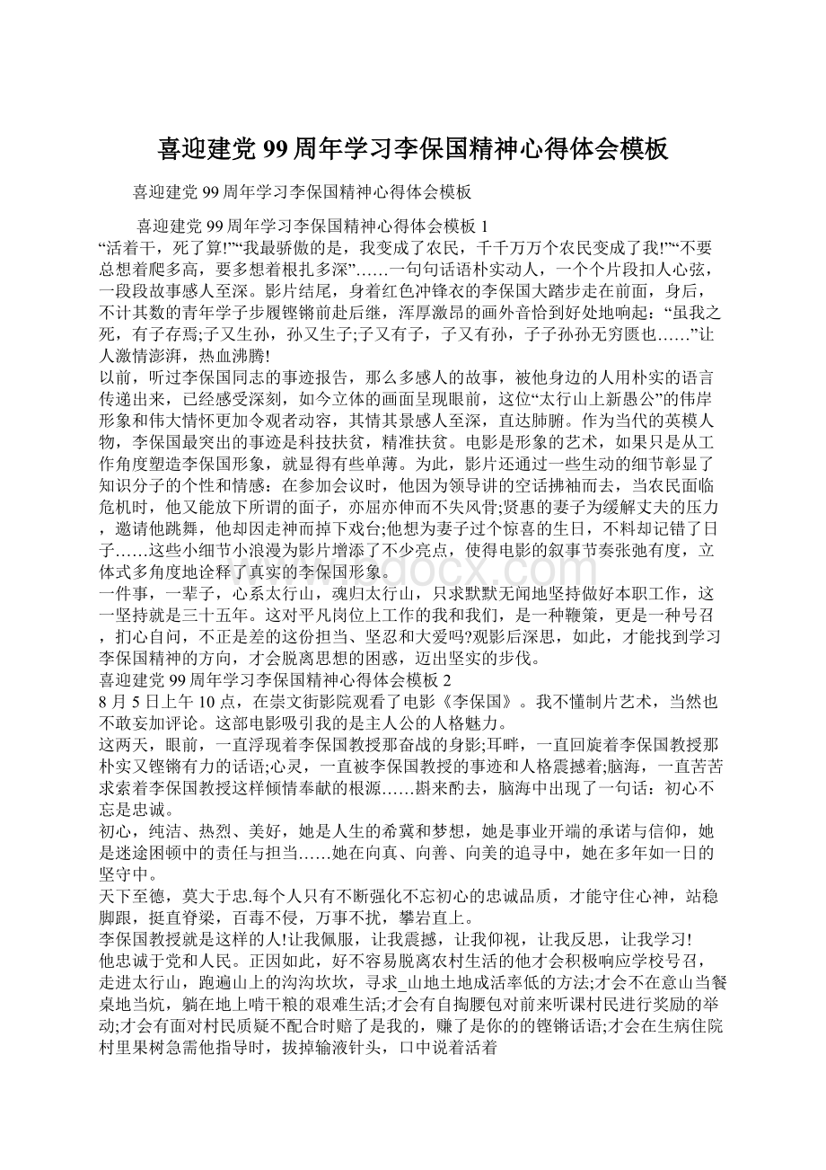 喜迎建党99周年学习李保国精神心得体会模板Word格式.docx_第1页