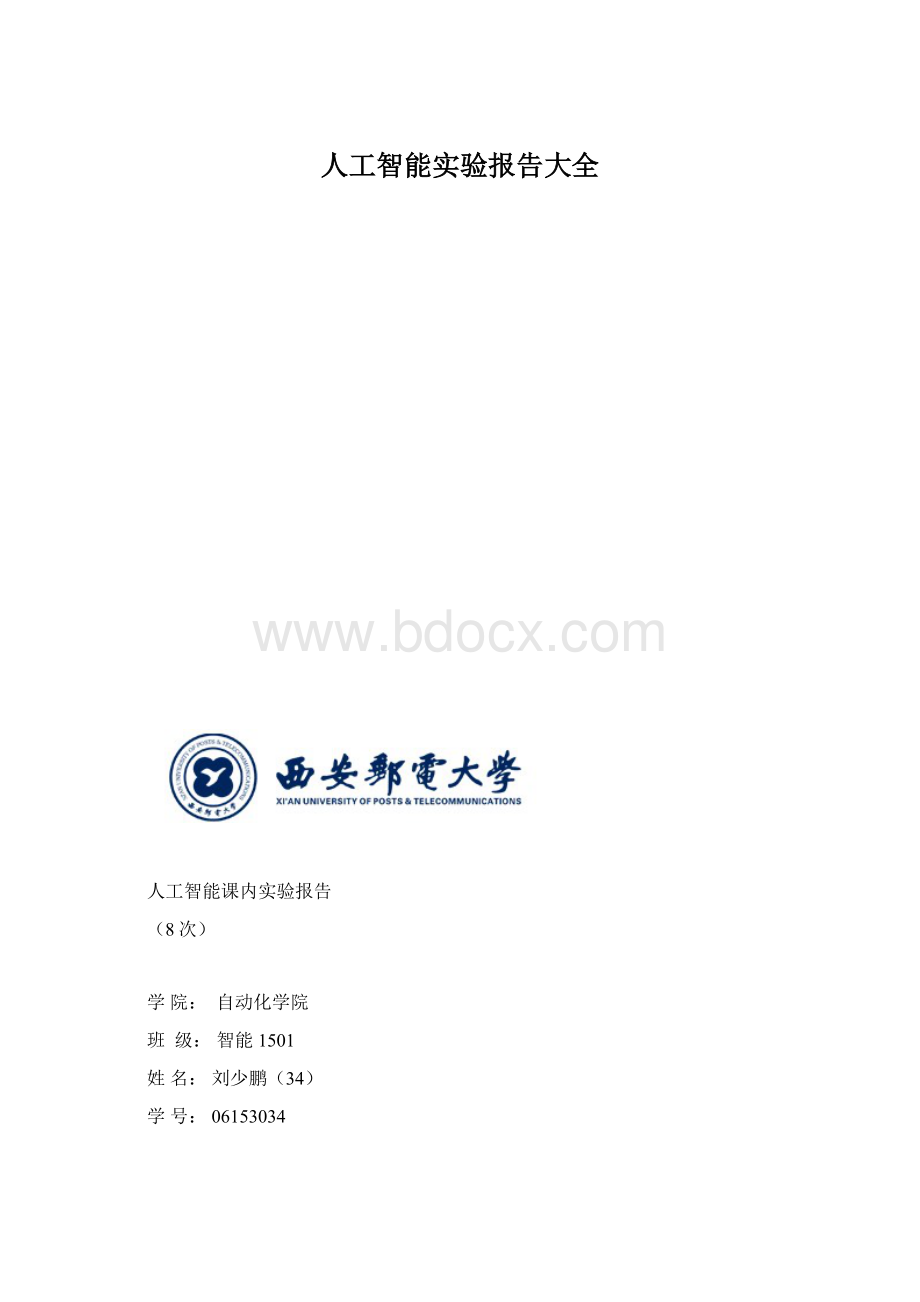 人工智能实验报告大全Word文件下载.docx_第1页