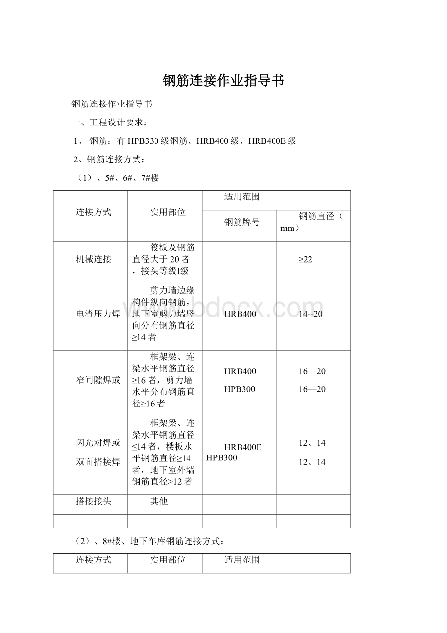 钢筋连接作业指导书Word文件下载.docx_第1页