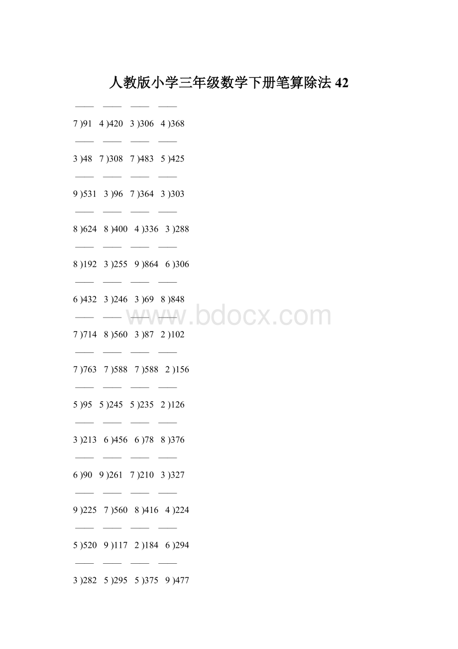 人教版小学三年级数学下册笔算除法 42.docx