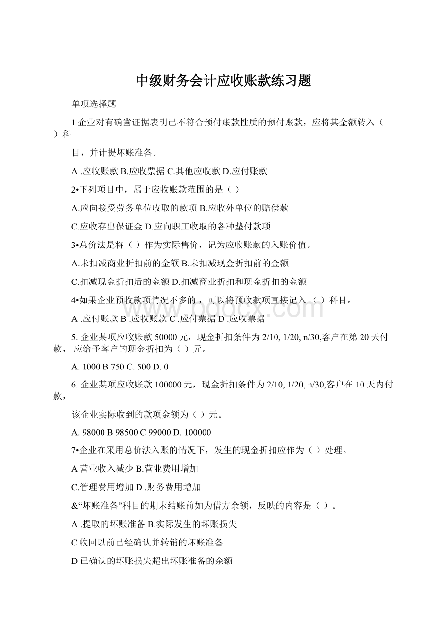 中级财务会计应收账款练习题.docx