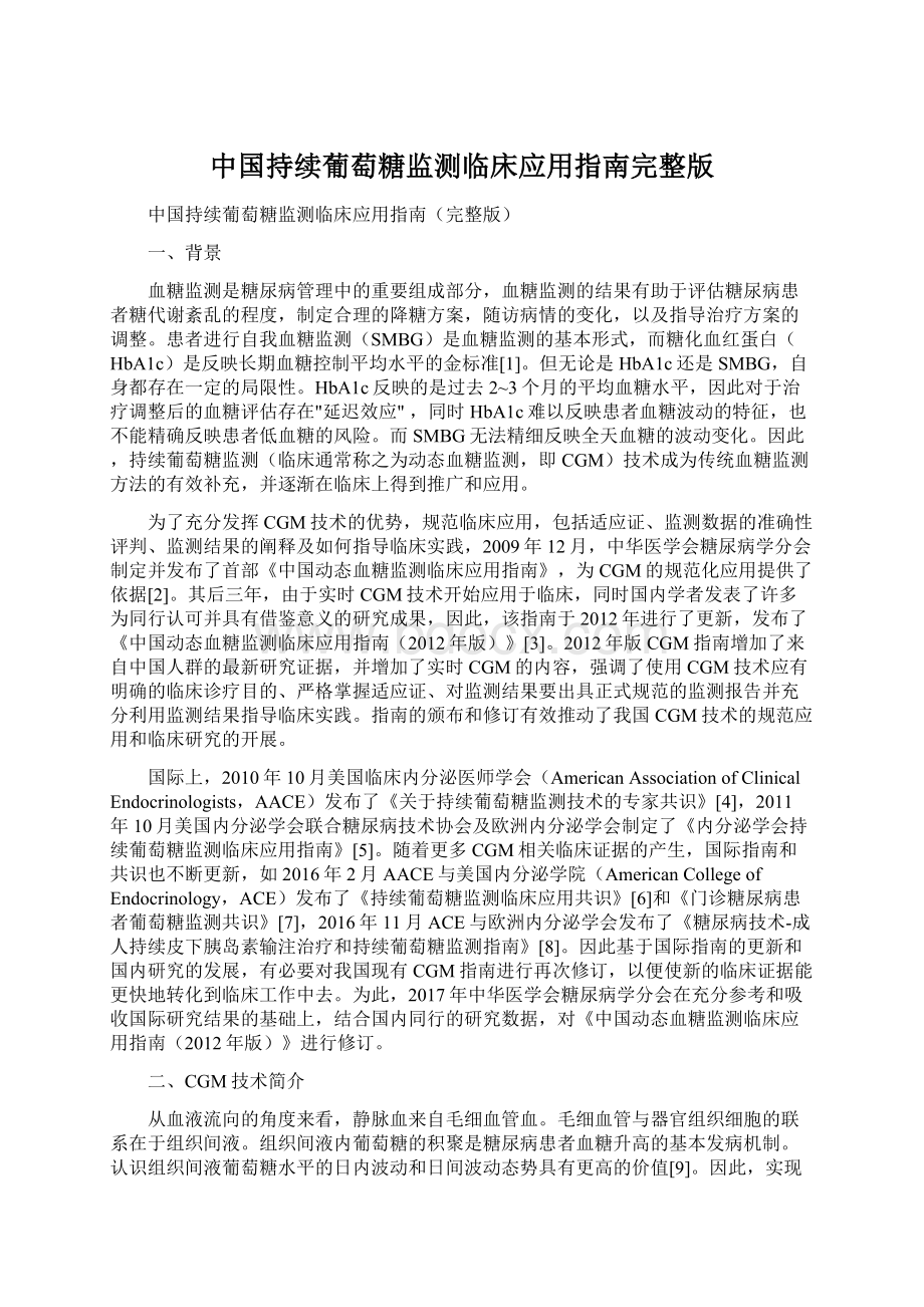 中国持续葡萄糖监测临床应用指南完整版.docx