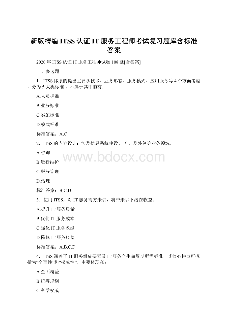 新版精编ITSS认证IT服务工程师考试复习题库含标准答案Word格式文档下载.docx