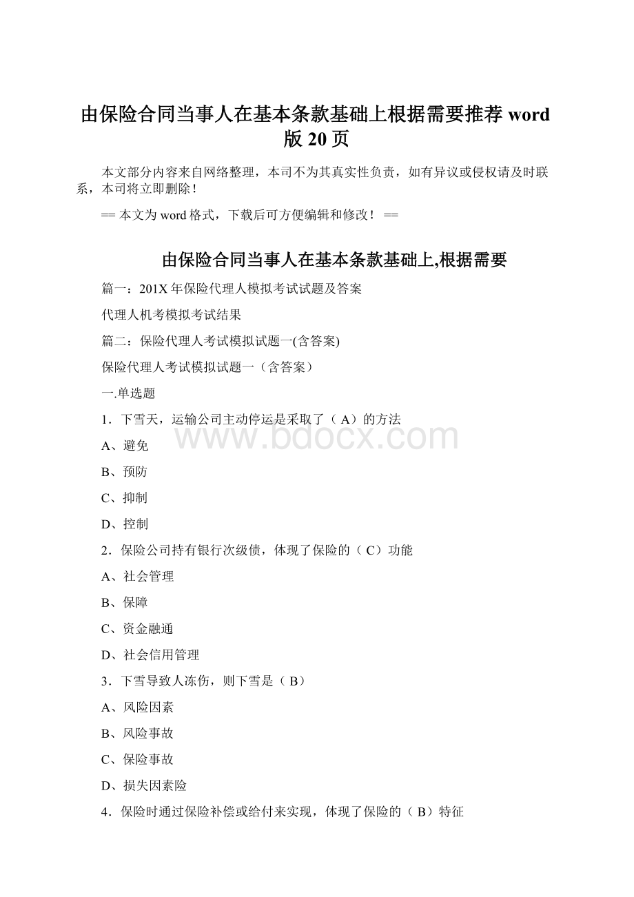 由保险合同当事人在基本条款基础上根据需要推荐word版 20页.docx_第1页