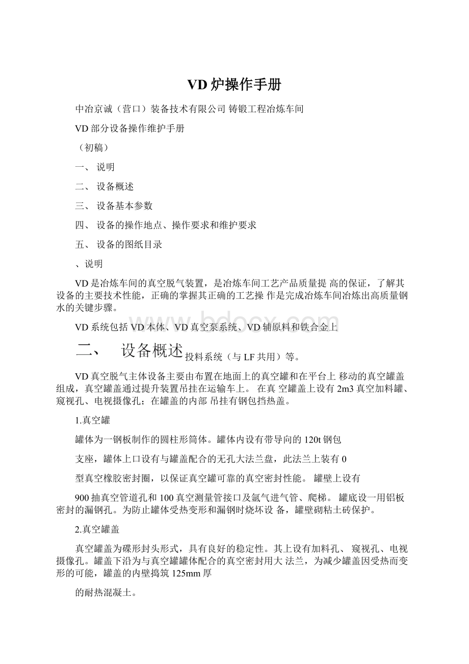 VD炉操作手册Word文件下载.docx_第1页