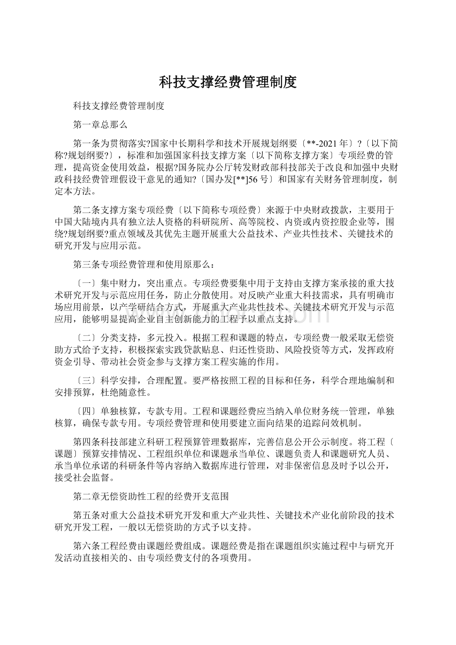 科技支撑经费管理制度Word文档下载推荐.docx