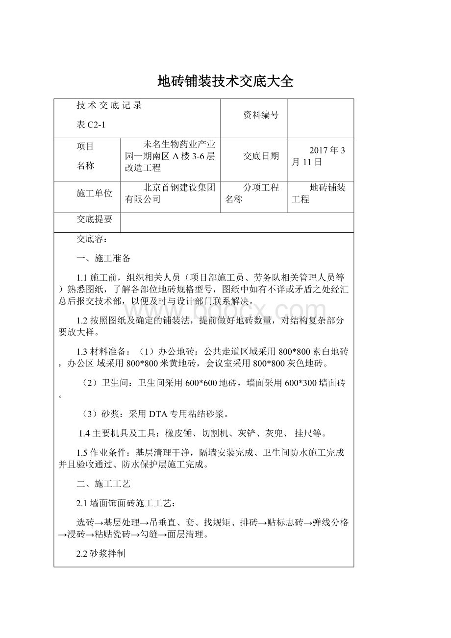 地砖铺装技术交底大全Word文档格式.docx