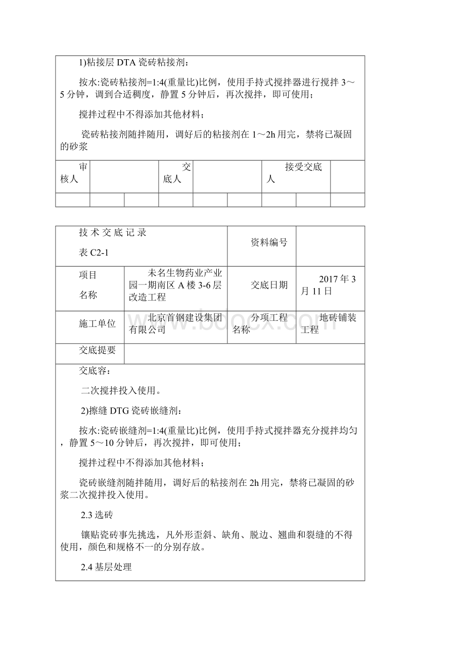 地砖铺装技术交底大全Word文档格式.docx_第2页