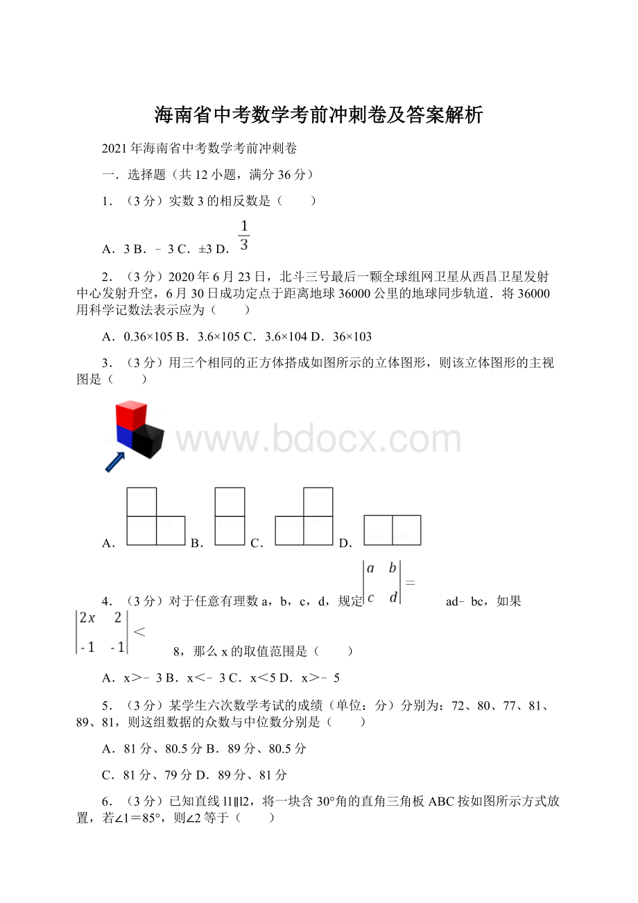 海南省中考数学考前冲刺卷及答案解析Word格式.docx_第1页