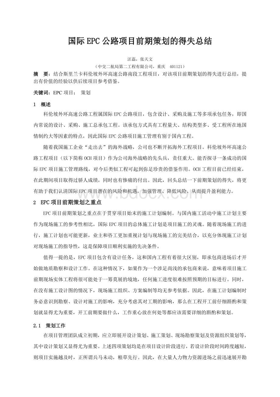 国际EPC公路项目前期策划的得失总结.doc_第1页