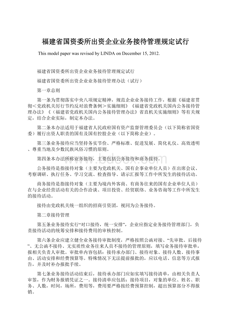 福建省国资委所出资企业业务接待管理规定试行文档格式.docx