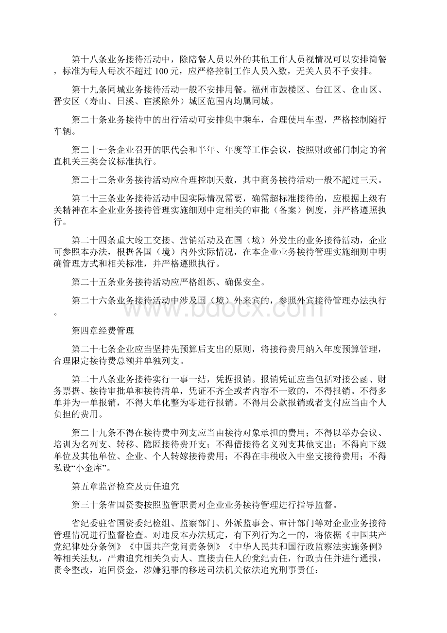 福建省国资委所出资企业业务接待管理规定试行.docx_第3页