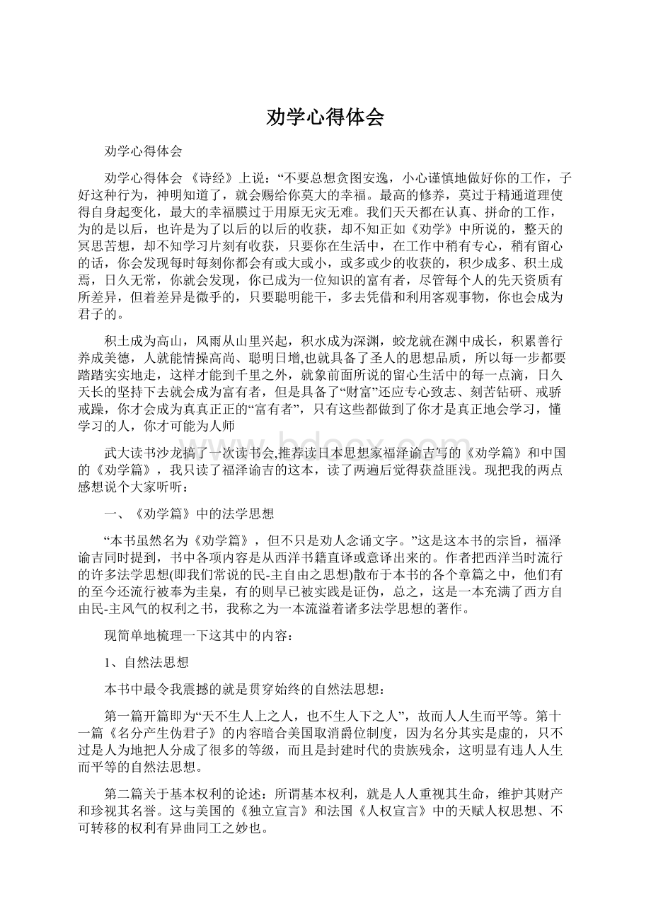 劝学心得体会Word文件下载.docx