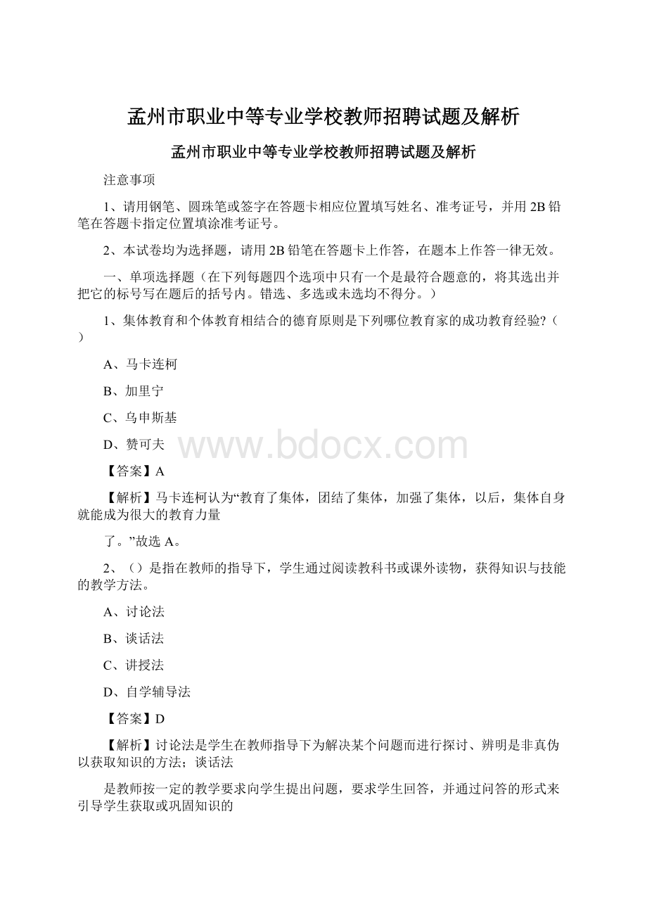 孟州市职业中等专业学校教师招聘试题及解析.docx