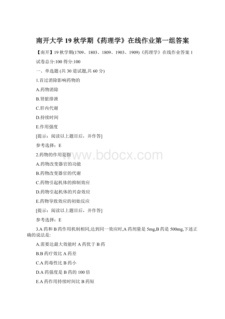 南开大学19秋学期《药理学》在线作业第一组答案.docx_第1页