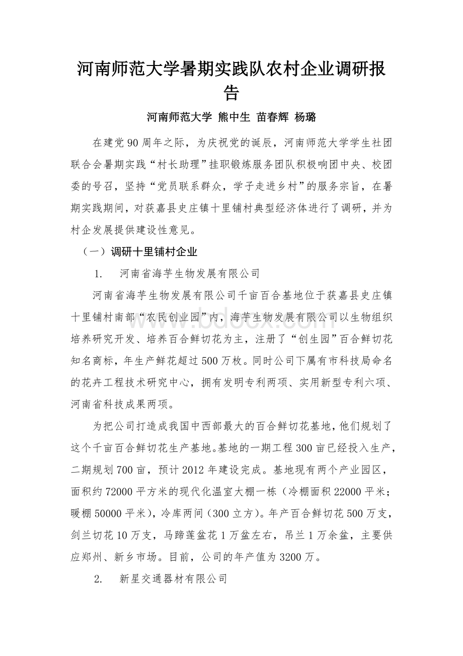 河南师范大学2011年暑期社会实践村企调研报告文档格式.docx