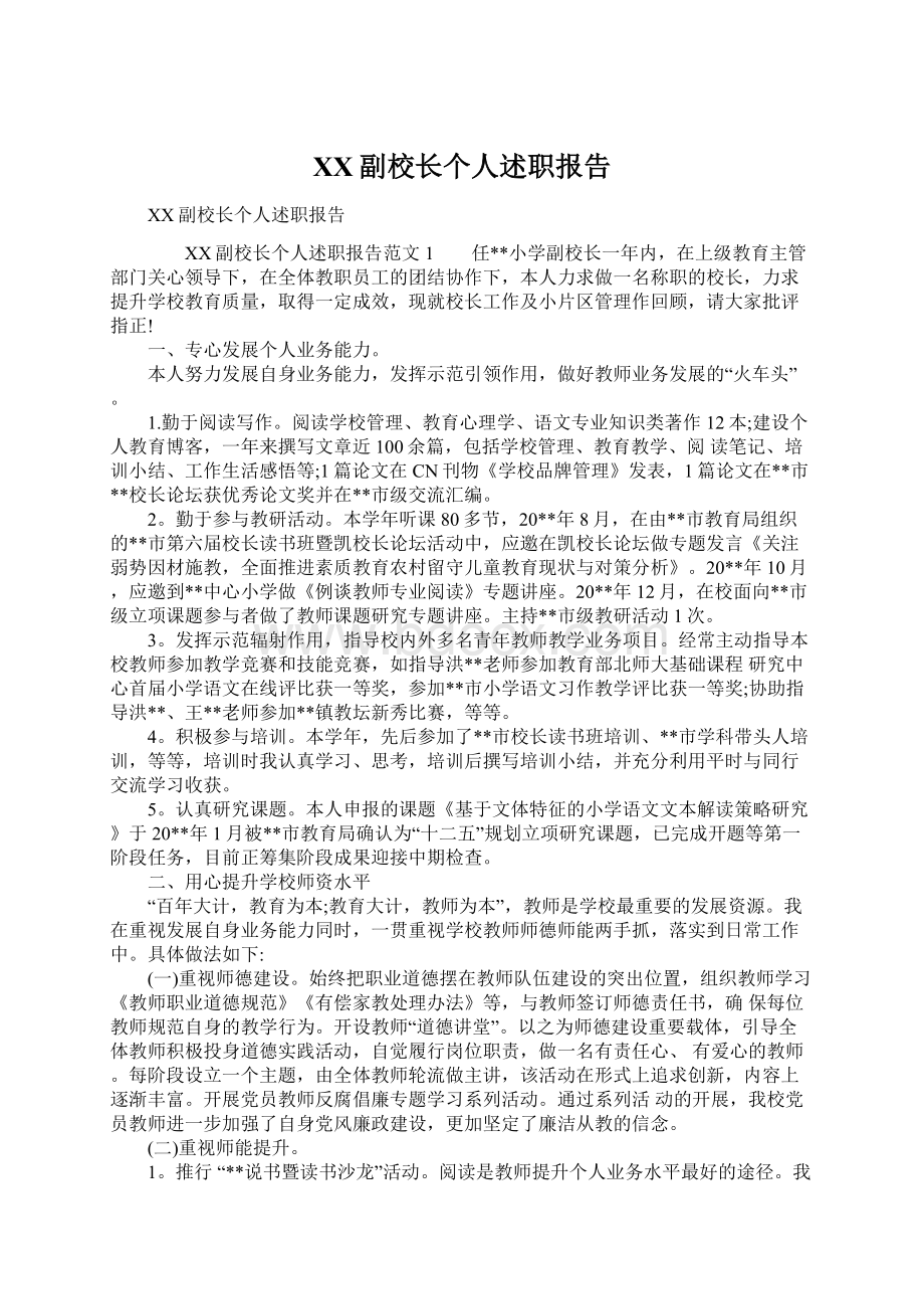 XX副校长个人述职报告.docx_第1页