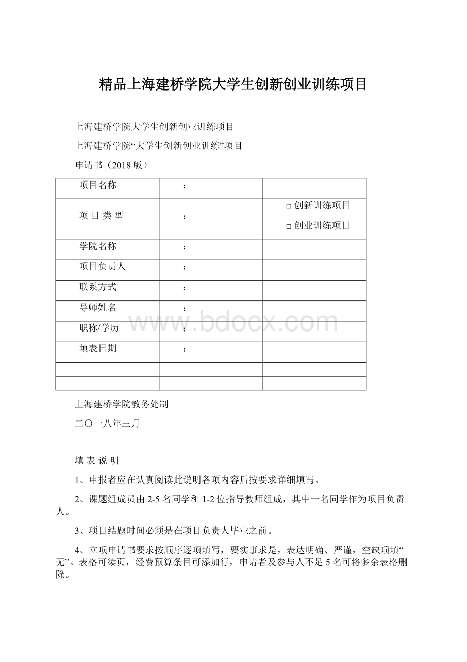 精品上海建桥学院大学生创新创业训练项目Word文档格式.docx