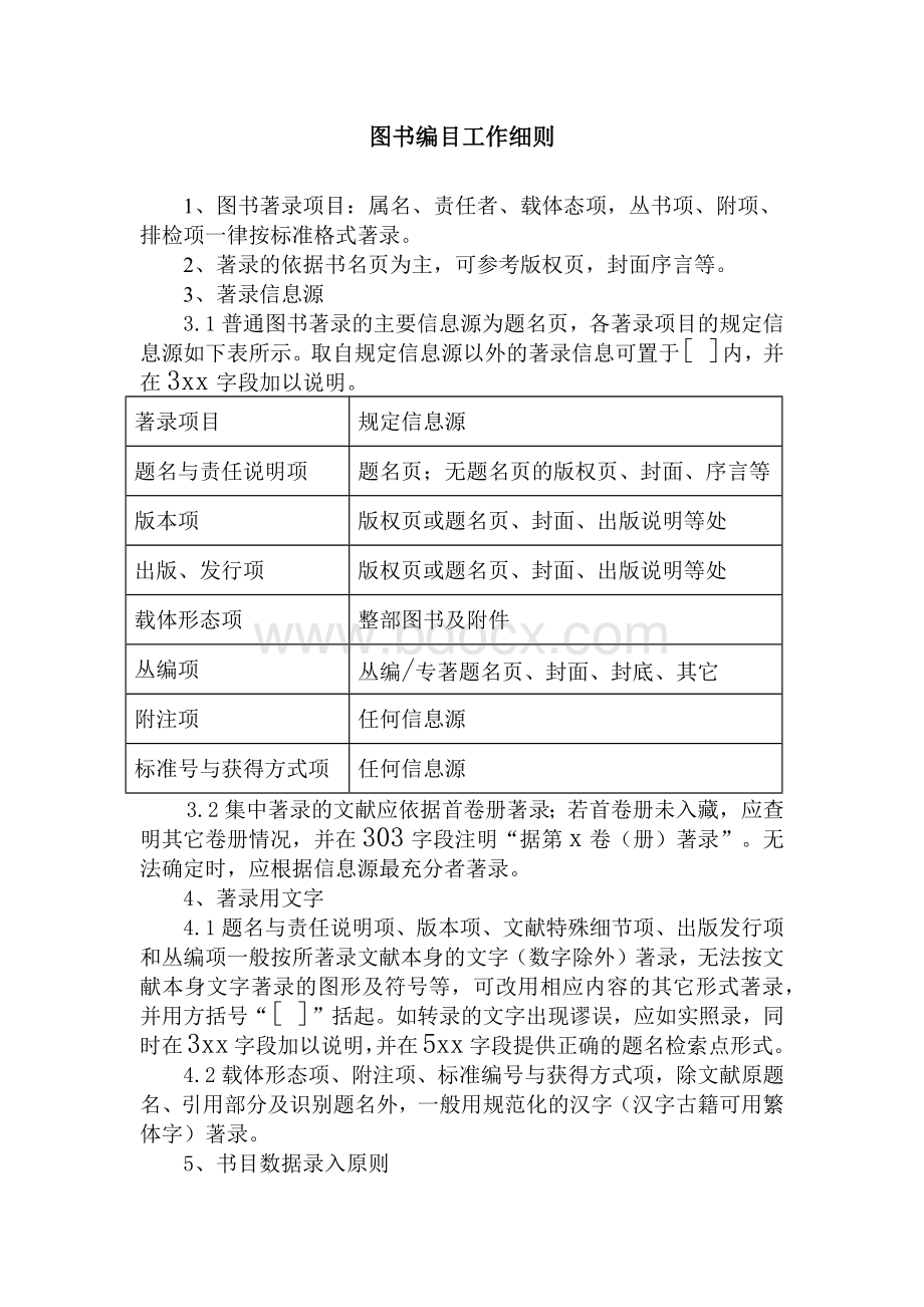 图书编目工作细则文档格式.docx