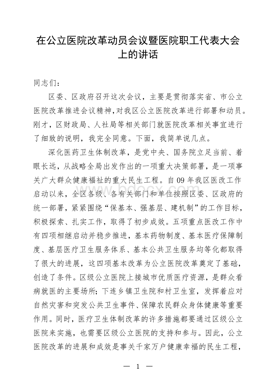 在公立医院改革动员会议暨医院职工代表大会上的讲话.doc