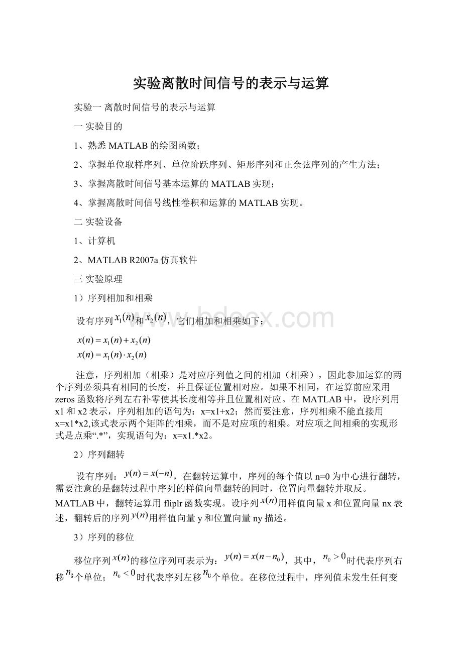 实验离散时间信号的表示与运算.docx