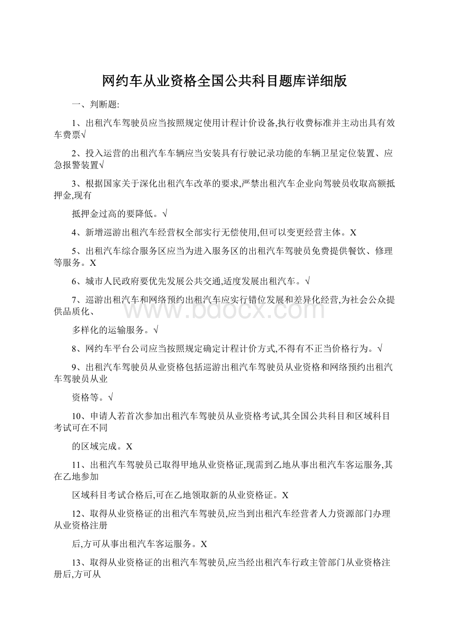 网约车从业资格全国公共科目题库详细版Word下载.docx