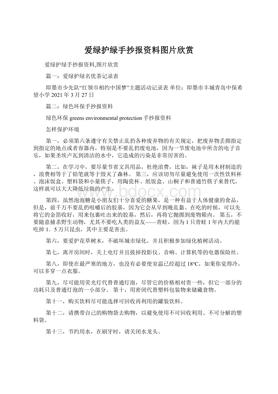 爱绿护绿手抄报资料图片欣赏Word文档格式.docx_第1页