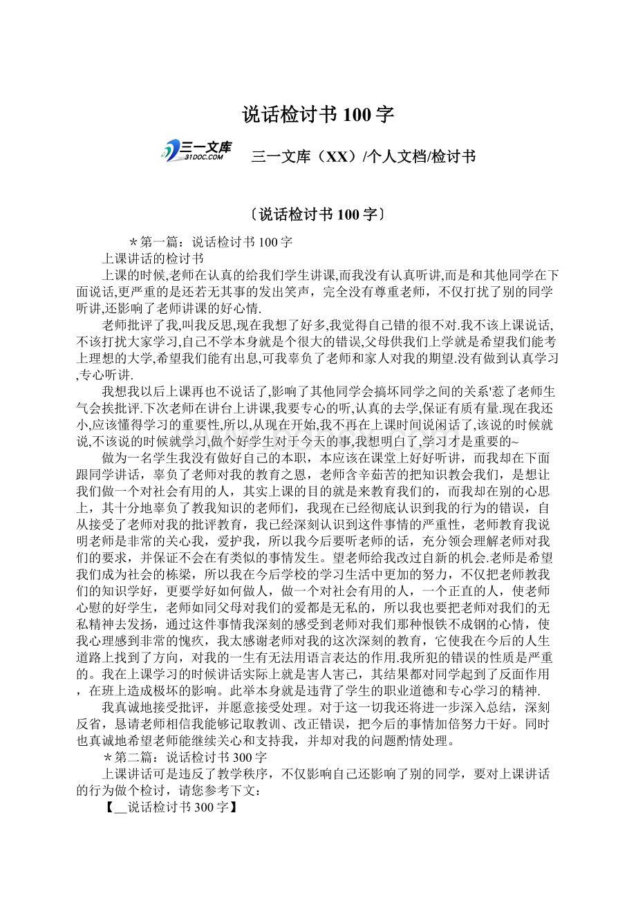 说话检讨书100字Word格式文档下载.docx_第1页