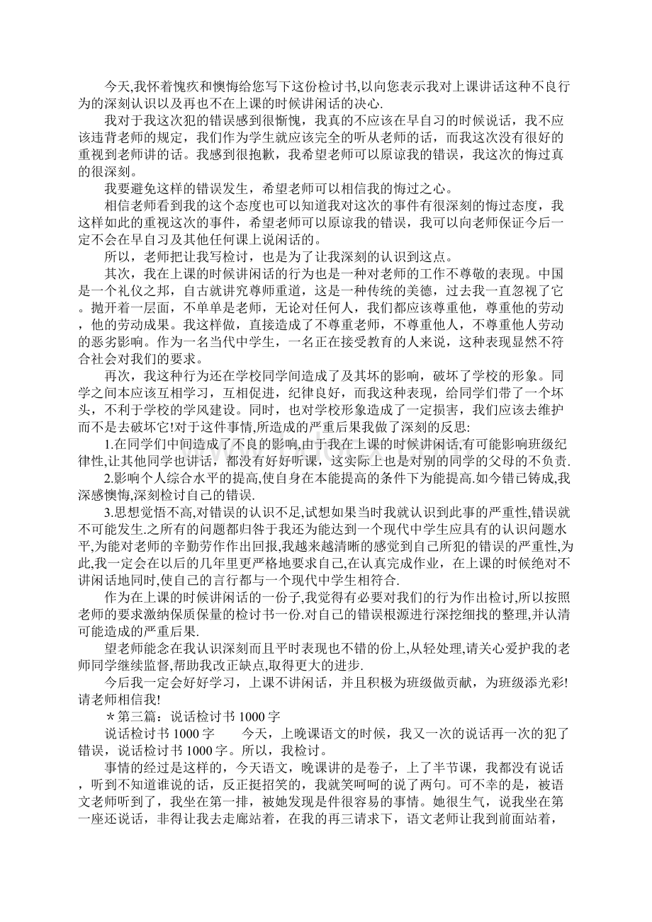 说话检讨书100字Word格式文档下载.docx_第2页