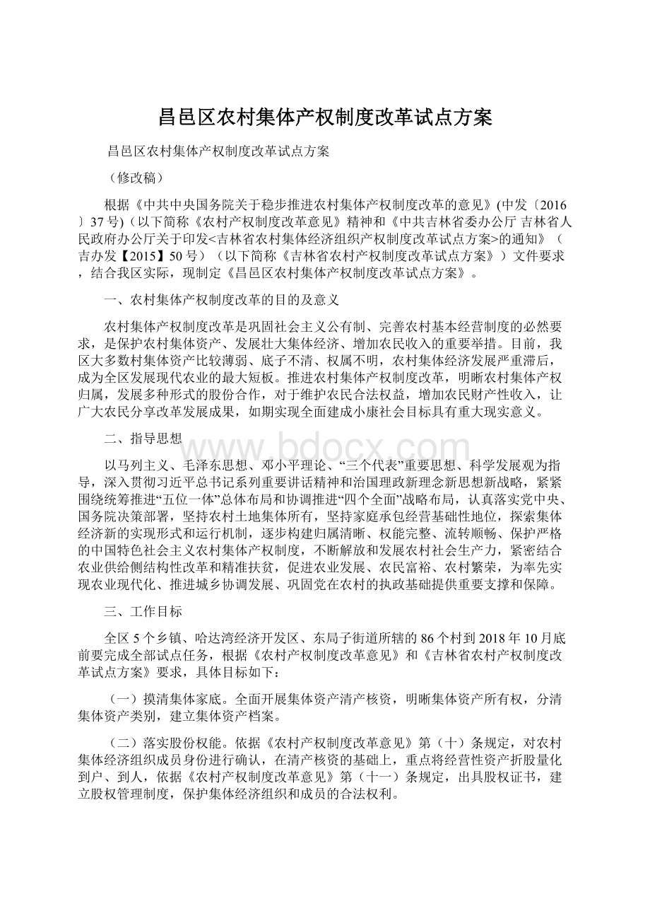 昌邑区农村集体产权制度改革试点方案Word格式.docx