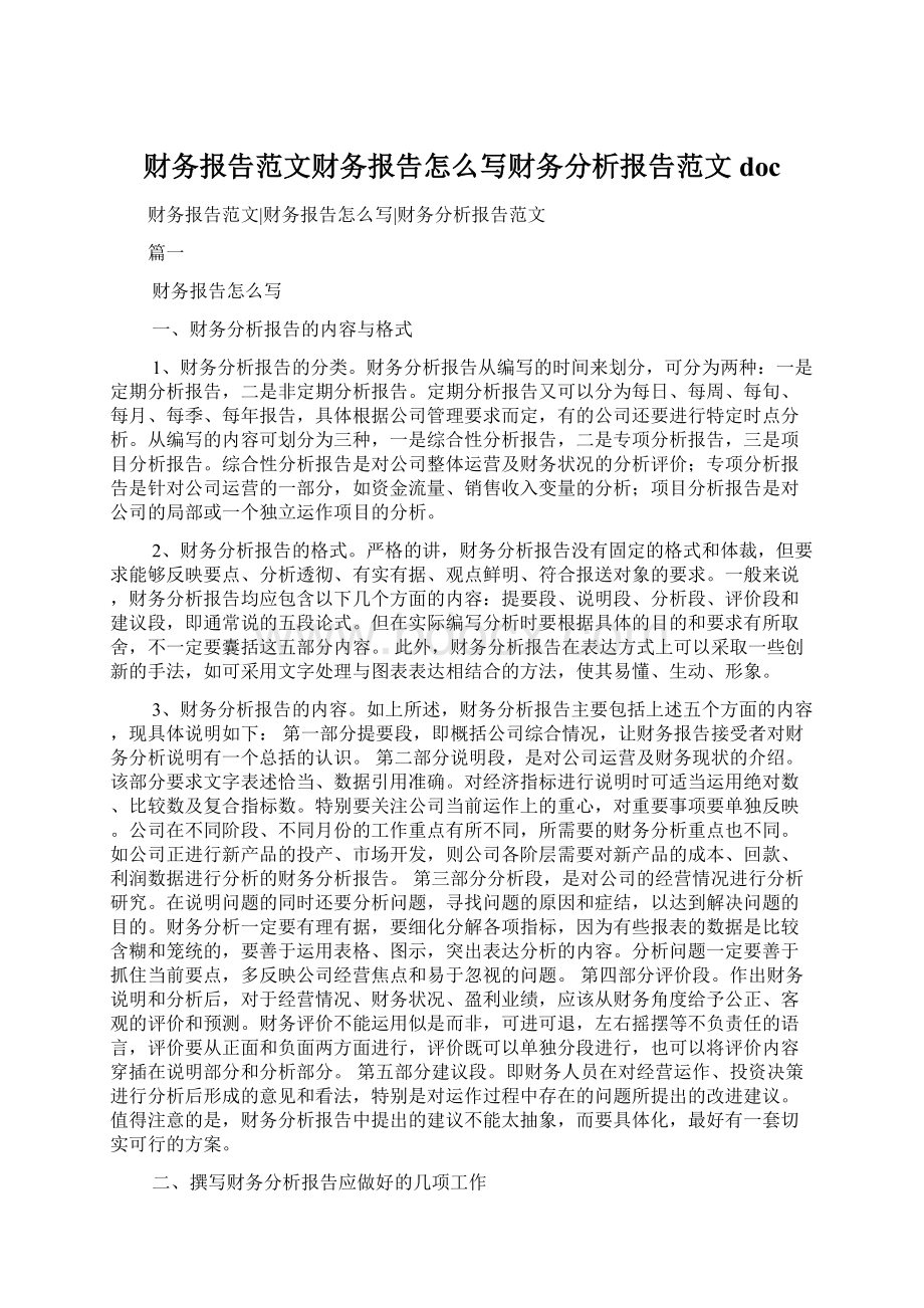 财务报告范文财务报告怎么写财务分析报告范文docWord文档格式.docx_第1页