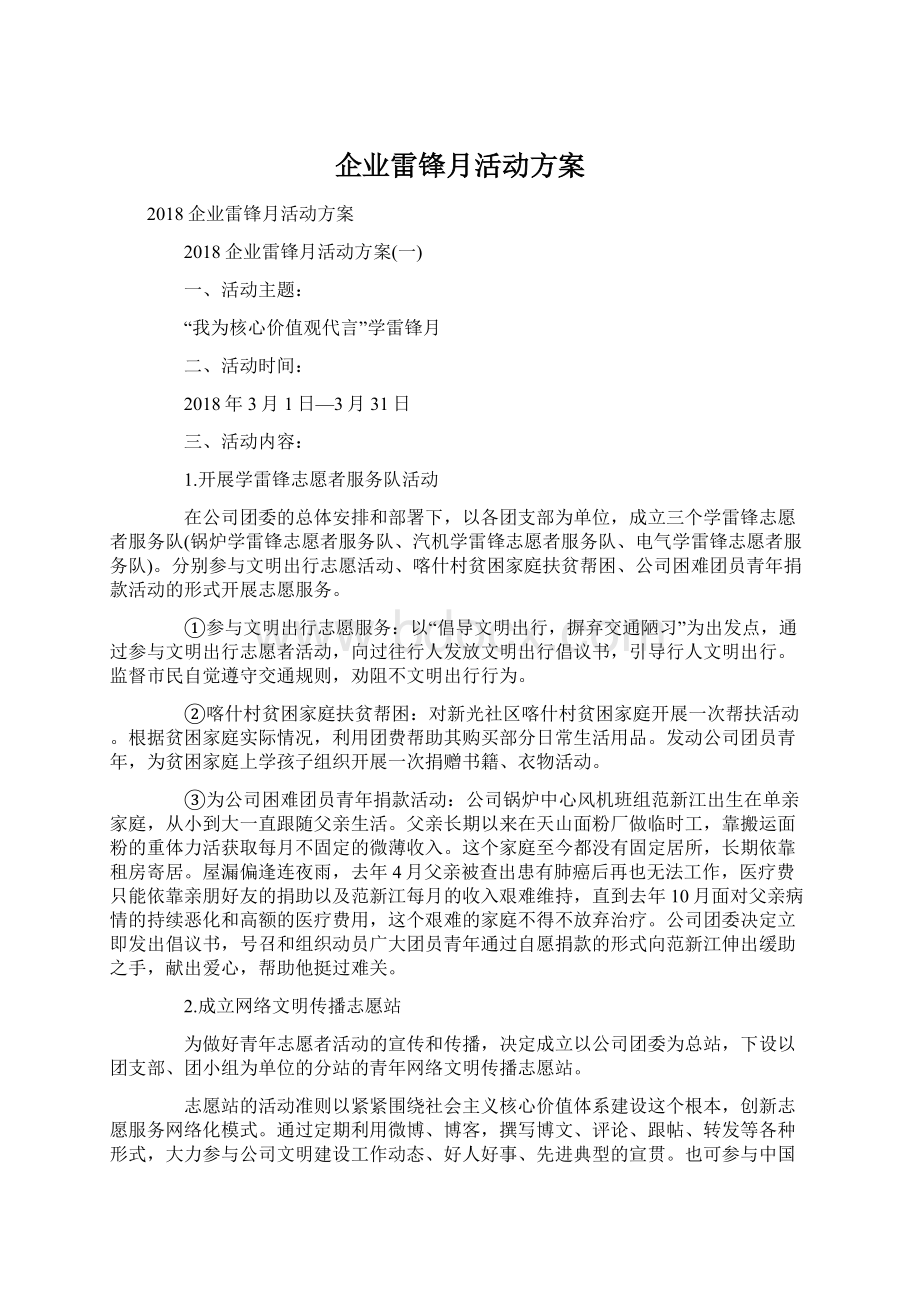 企业雷锋月活动方案Word格式文档下载.docx