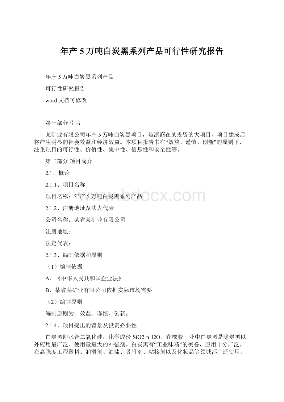 年产5万吨白炭黑系列产品可行性研究报告.docx