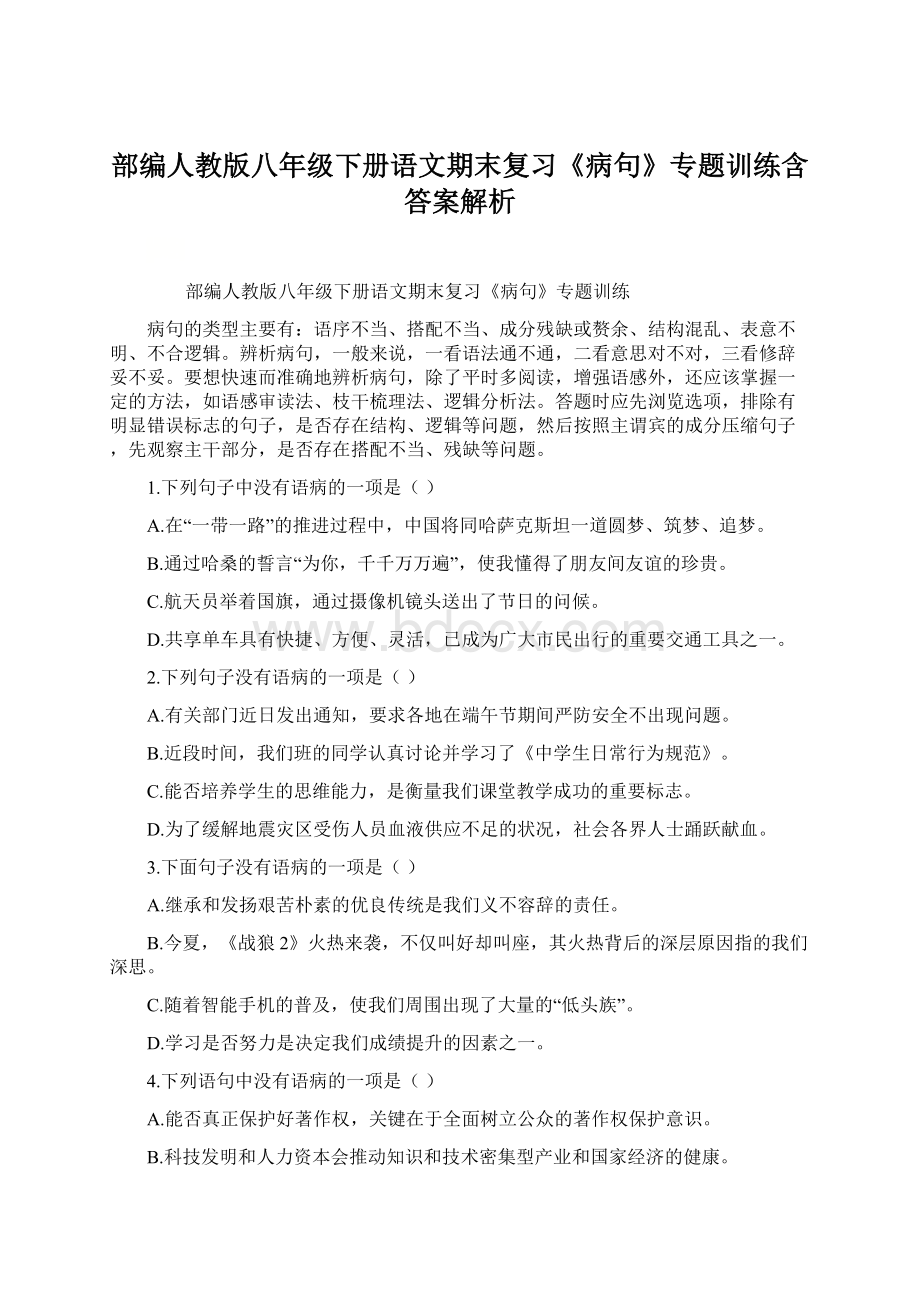 部编人教版八年级下册语文期末复习《病句》专题训练含答案解析.docx