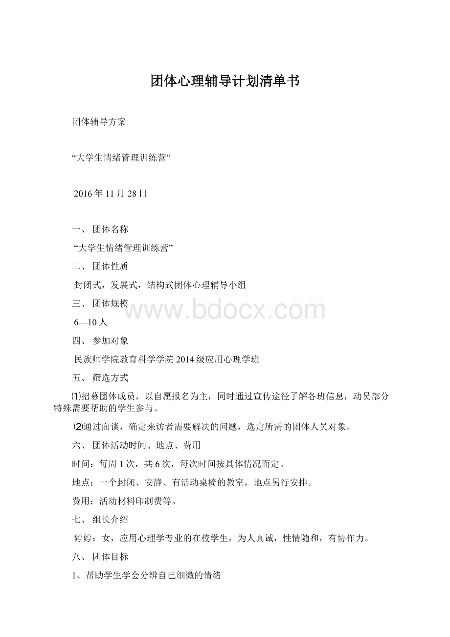 团体心理辅导计划清单书.docx