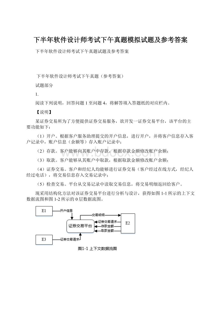 下半年软件设计师考试下午真题模拟试题及参考答案.docx